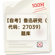 【自考】鲁迅研究（代码：27039）题库卡包封面