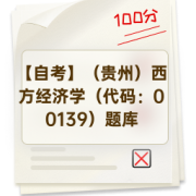 【自考】（贵州）西方经济学（代码：00139）题库卡包封面