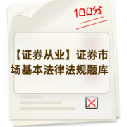 【证券从业】证券市场基本法律法规题库卡包封面
