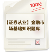 【证券从业】金融市场基础知识题库卡包封面