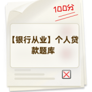 【银行从业】个人贷款题库卡包封面
