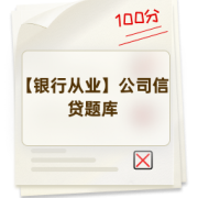 【银行从业】公司信贷题库卡包封面