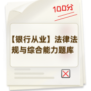 【银行从业】法律法规与综合能力题库卡包封面