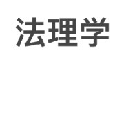 河北经贸大学803法理学卡包封面
