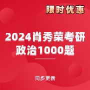 2024肖秀荣考研政治1000题卡包封面