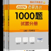 2027肖1000题考研政治[原书解析]卡包封面