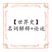 【历史学】世界史重点名词解释+论述背诵卡包封面