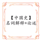 【历史学】中国史重点名词解释+论述背诵卡包封面