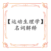 运动生理学名词解释卡包封面