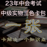 一张-23年中级会计考试-中级会计实务卡包封面