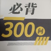 2023一建通关必背300问卡包封面
