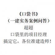 《口袋书》一建建筑实务卡包封面