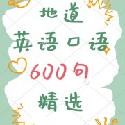 【经典必背】英语地道口语600句【速过】卡包封面