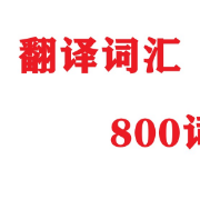考研翻译必背800词（唐静）卡包封面