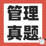 一建管理真题【17年-23年3月补】卡包封面