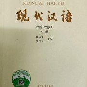 现代汉语考研（答案附超详细分析）卡包封面