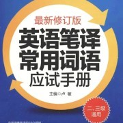 三级笔译词汇（词语）卡包封面