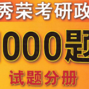 【限时0元】2025肖秀荣1000题【有解析】卡包封面