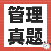 一建管理真题（17-23年3月补）卡包封面