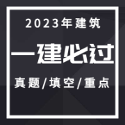 2023年建筑（真题、模拟、重点）卡包封面