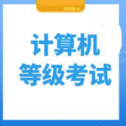 全国计算机等级考试《一级计算机基础及MS Office应用》题库卡包封面