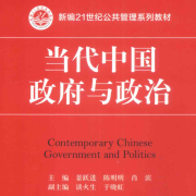 景跃进《当代中国政府与政治》 学霸笔记卡包封面