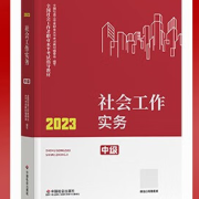 《社会工作实务（中级）》新版笔记卡包封面