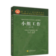 刘梦《小组工作》第二版知识点卡包封面