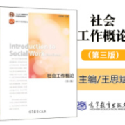 《社会工作概论》王思斌3 高频考点卡包封面