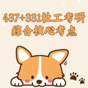 437+331社工考研核心考点卡包封面