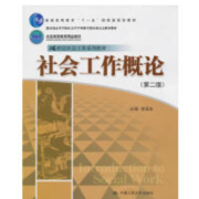 《社会工作概论》李迎生 第2版笔记卡包封面