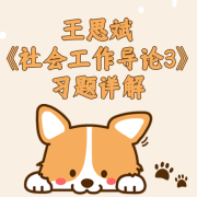 王思斌《社会工作导论3》习题详解卡包封面