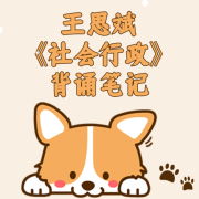《社会行政》王思斌 背诵笔记卡包封面