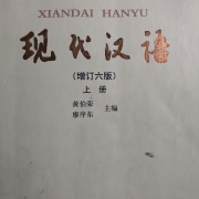 现代汉语（黄廖版）卡包封面