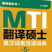 2024翻硕英汉互译词条第5版卡包封面