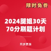 24腿姐30天70分刷题计划卡包封面