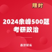 2024余峰500题考研政治卡包封面