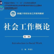 《社会工作概论》李迎生 第三版 高分笔记卡包封面