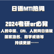 24日语MTI考研日语热词（三大网站等）卡包封面