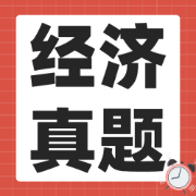 一建经济真题（15-23年3月补）卡包封面