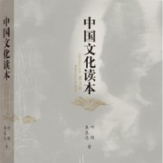 《中国文化读本》词条（东北大学高频）卡包封面