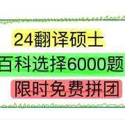 【新】24翻硕百科最新6000题卡包封面