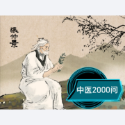中医基础2000问卡包封面