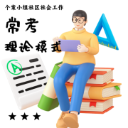个案小组社区社工理论模式速记卡包封面
