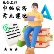 中级社工实务考点速记卡包封面