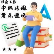 中级社工法规与政策考点速记卡包封面