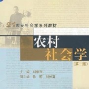 农村社会学 第二版 刘豪兴卡包封面