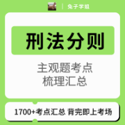 【兔子学姐】24法硕-刑法分则主观题考点梳理汇总卡包封面
