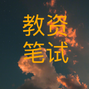 【布儒】23下教资/中学综合素质/速记卡包封面