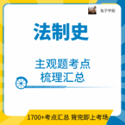 【兔子学姐】24法硕-法制史主观题考点梳理汇总卡包封面
